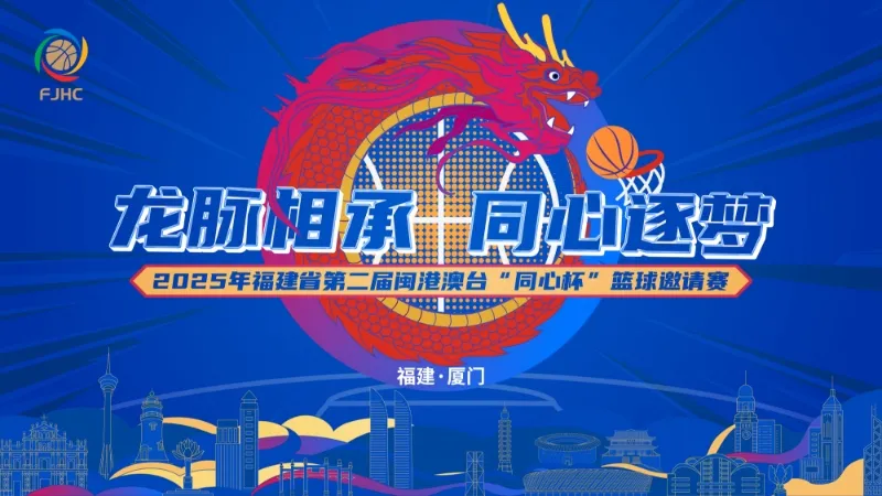 福建闽港澳台“同心杯”篮球邀请赛 香港金牛VS台湾啤酒20260921